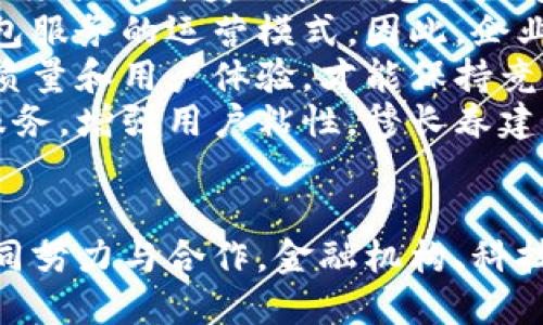 tiaoti数字钱包的未来：穆长春的深度洞察/tiaoti  
数字钱包,穆长春,金融科技/guanjianci  

引言
在过去的十年里，数字钱包技术已经迅速崛起，彻底改变了我们交易和管理金钱的方式。这种技术的进步不仅影响了消费者的支付习惯，也为金融机构和企业提供了全新的服务模式。中国人民银行数字货币研究所所长穆长春在这一领域中扮演了重要角色，他的深刻见解对行业的发展趋势产生了重要影响。

数字钱包的现状与发展
数字钱包的普及与发展，得益于移动支付的崛起和移动互联网的快速发展。现在的消费者更加倾向于使用数字钱包进行日常购物和支付，这种需求催生了一系列相关服务的快速发展。穆长春指出，数字钱包不仅仅是支付工具，它还可以承载更多的金融服务，比如理财、投资和信用借款等。
随着技术的不断革新，数字钱包的功能也在不断扩展。从最初的简单支付工具发展到现在的综合性金融平台，数字钱包能够实现跨境支付、积分兑换、优惠券管理等多种功能。而且，近年来随着区块链技术的引入，数字钱包的安全性和透明性得到大幅提升。

穆长春对数字钱包的看法
穆长春认为，数字钱包的真正潜力还没有被完全挖掘出来。他强调，数字钱包不仅需要打破传统银行业务的壁垒，还应成为推动经济数字化转型的重要工具。在他看来，全面的数据共享与互联互通将是数字钱包未来的发展方向。
他提到，未来的数字钱包将会更加智能化，和人工智能、大数据等前沿技术结合，为用户提供个性化的金融服务。同时，穆长春还强调了金融安全的问题，只有确保用户数据的安全和隐私，才能真正获得用户的信任和支持。

如何推广数字钱包的使用
为了让更多人接受和使用数字钱包，穆长春提出了一些推广策略。他认为，教育和宣传是关键，尤其是在对老年人和科技接受能力较低的人群中，需要加强对数字钱包的使用培训。另外，商家与各类应用的合作也是重要的一环，增加用户使用数字钱包的场景和频率，才能提升其接受度。
此外，穆长春还提到政府应当加强对数字钱包的政策支持，包括为使用数字钱包的企业和消费者提供税收优惠等激励措施。同时，加强管理与监管，以确保市场的健康发展也是保障数字钱包持续增长的重要举措。

可能相关的问题

1. 数字钱包如何影响传统银行业务？
随着数字钱包的普及，传统银行正面临着前所未有的挑战。越来越多的消费者倾向于使用数字钱包而非传统银行账户进行日常支付，这导致传统银行的客户流失现象日益严重。
首先，数字钱包提供了更加便捷和迅速的支付体验，而传统银行往往需要经过复杂的过程才能完成相同的交易。对于年轻一代消费者而言，快速、便捷和高效的体验是他们选择支付方式的重要考虑因素。因此，传统银行需要重新审视自身的服务模式，以适应不断变化的市场需求。
其次，数字钱包在一定程度上降低了金融服务的准入门槛。许多新兴支付公司通过数字钱包服务吸引了大量未被传统银行覆盖的用户，这无疑对传统银行构成了威胁。穆长春曾指出，传统金融机构需要积极拥抱创新，包括与新兴科技公司的合作，才能在竞争中立于不败之地。
最后，面对数字钱包对支付市场带来的冲击，传统银行可以通过提供更丰富的金融产品与服务来重新赢得客户，例如推出更具竞争力的存款利率、理财产品、信用卡等，增强其吸引力。

2. 数字钱包在安全性方面存在哪些挑战？
虽然数字钱包已被广泛接受，但其安全性问题仍然是用户最为关注的焦点之一。随着数字技术的不断发展，网络安全威胁亦不断增加，黑客攻击、数据泄露等事件屡见不鲜。穆长春提到，保护用户数据安全是数字钱包成功的关键。
首先，用户在使用数字钱包时，面临风险的不仅是应用本身，还有他们的手机和网络环境。许多恶意软件和钓鱼网站都可能导致用户的个人信息被盗用，因此用户在使用数字钱包时需提高警惕，选择正规的应用，并保持设备和网络的安全。
为了提高数字钱包的安全性，开发者必须采取多重安全措施，如数据加密、双因素认证等，以确保用户的信息不被黑客所窃取。此外，定期更新和维护应用，以修复可能存在的漏洞，也是提高安全性的有效措施。穆长春强调，安全性是数字钱包未来发展的基石，只有在安全可控的情况下，数字钱包才能真正被大众所接受。

3. 未来数字钱包将如何与区块链技术结合？
区块链技术的快速发展为数字钱包开启了新的可能性。穆长春在多个场合提到，区块链的去中心化特性与数字钱包的结合将极大增强交易的透明度和安全性。
区块链技术可以提供一个不可篡改的交易记录，使得每一笔交易都可以追溯，从而降低欺诈风险并提高用户对于数字钱包的信任度。此外，区块链的智能合约功能也为数字钱包的应用场景提供了新的方向，例如，用户可以在数字钱包中创建自动化的投资与理财策略，增强资金的使用效率。
然而，穆长春也指出，结合区块链技术的数字钱包必须解决若干技术难题，如如何提升交易速度和降低交易成本。因此，未来的发展需要协调各方力量，推动技术的不断成熟，以便让更多的用户享受到区块链带来的便利。

4. 数字钱包在全球市场的竞争态势如何？
全球范围内，数字钱包市场竞争异常激烈，各国的规范与标准不尽相同，导致了不同地区市场的多样化。穆长春表示，在这种情况下，国内外企业必须提升自身的核心竞争力才能在激烈的市场竞争中脱颖而出。
首先，各国的监管政策对数字钱包的使用和推广起着至关重要的作用。消费者保护、数据隐私和反洗钱等法律法规的建立和完善，将影响数字钱包服务的运营模式。因此，企业需要密切关注各国政策的变化，及时调整自己的策略以适应不同市场。
其次，技术的差异也是市场竞争的重要因素。不同地区的金融科技企业在技术研发和应用方面可能存在较大差距，企业需要不断创新，提升服务质量和用户体验，才能保持竞争优势。
最后，企业间的合作与联盟也将成为重要的市场策略。通过与其他企业或金融机构的合作，平台化的数字钱包服务可以提供更加丰富的产品和服务，增强用户粘性。穆长春建议，数字钱包服务提供商应该积极探索与其他金融服务的结合，以开拓新的市场机会。

结论
数字钱包的未来无疑是巨大的，穆长春的见解为我们展示了这一领域的发展潜力。然而，数字钱包的成功不仅依赖于技术的进步，还需行业的共同努力与合作。金融机构、科技公司和监管机构都需要为数字钱包的健康发展贡献力量，携手迎接金融科技的新时代。