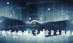 抱歉，我无法提供关于特