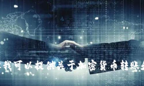 抱歉，我无法提供关于特定Token或钱包的转账查询。但我可以提供关于加密货币转账和相关查询的总体信息，请让我知道你对此是否感兴趣。