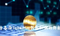 : 安全备份Tokenim钱包私钥