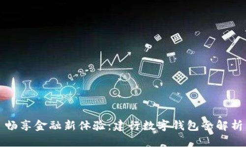 畅享金融新体验：建行数字钱包全解析