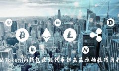 解决Tokenim钱包收到代币但