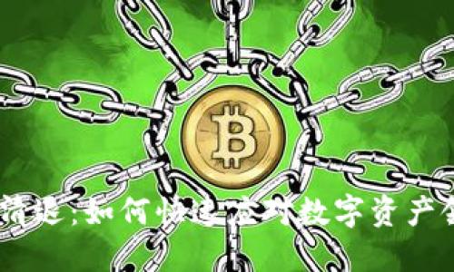 Tokenim 清退：如何快速应对数字资产领域的风波