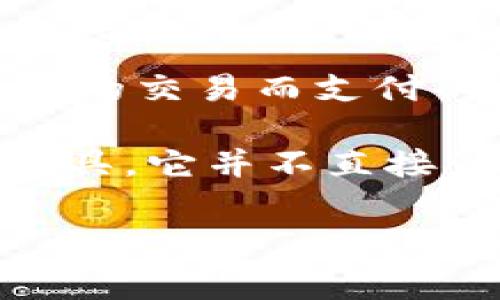 在区块链技术中，特别是在诸如以太坊和比特币等公共区块链网络中，矿工费（也称为交易费）是用户为了激励矿工处理并确认他们的交易而支付的费用。当我们谈论使用Tokenim钱包进行转账时，用户们可能会有这样的疑问：如果我取消了转账申请，是否还需要支付矿工费呢？

首先，我们需要理解Tokenim钱包的工作原理以及是什么导致了一笔交易的费用产生。钱包本身只是一个用于管理区块链账户的工具，它并不直接影响交易费用的产生。实际上，矿工费主要是在交易被网络确认的过程中收取的。

### Tokenim钱包转账取消是否需要支付矿工费？