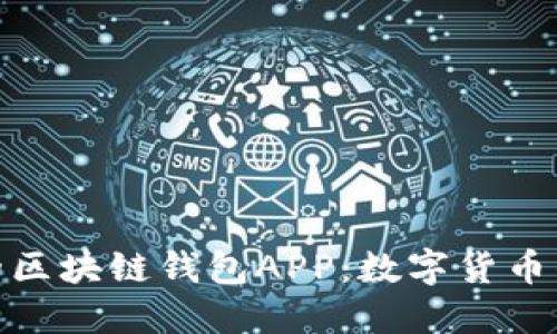 探索印度的区块链钱包APP：数字货币的未来之路