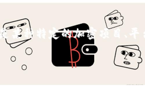 在讨论“Tokenim是否骗人”这个话题之前，我们首先需要明确Tokenim是什么，以及它在加密货币和区块链领域中扮演的角色。Tokenim可能是某种特定的加密项目、平台或代币。然而，由于缺乏相关的官方信息，我无法提供Tokenim的确切详细资料。因此，接下来的讨论基于一般的加密项目和代币的评估标准。

### 深入分析Tokenim：项目真相与风险评估