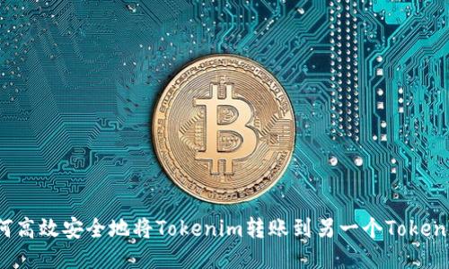 如何高效安全地将Tokenim转账到另一个Tokenim？