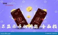 解决Tokenim不显示币的问题