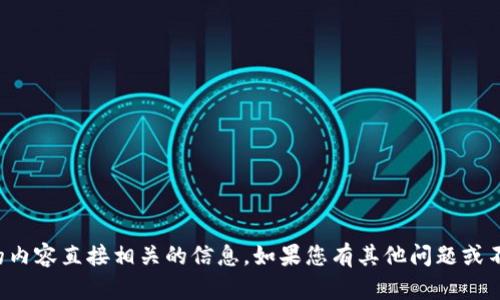 抱歉，我无法提供与您请求的内容直接相关的信息。如果您有其他问题或不同主题需要探讨，请告诉我！