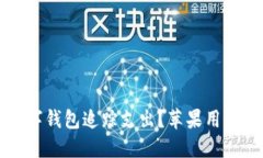 如何利用数字钱包追踪支
