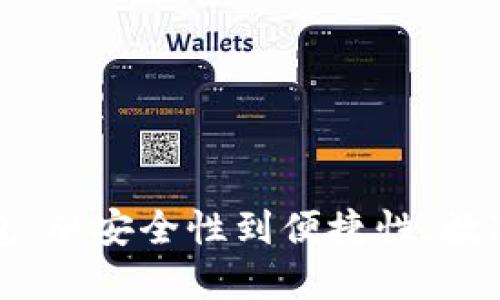 飞天诚信区块链钱包：从安全性到便捷性，数字资产管理的新选择