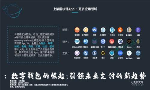 : 数字钱包的崛起：引领未来支付的新趋势