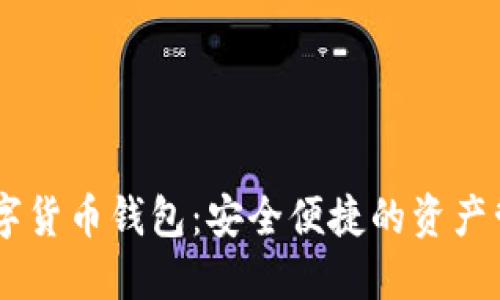 KEEP数字货币钱包：安全便捷的资产管理选择