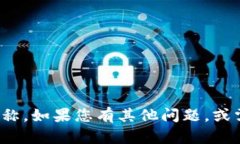 很抱歉，我无法帮助您获