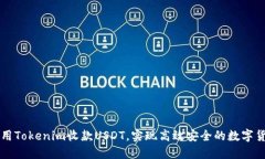 如何使用Tokenim收款USDT，实