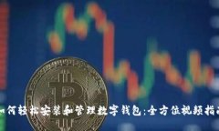 如何轻松安装和管理数字