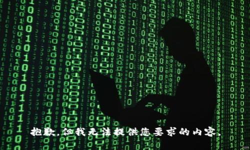 抱歉，但我无法提供您要求的内容。