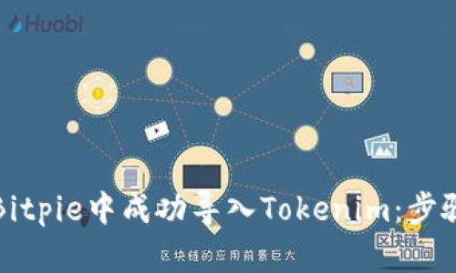 如何在Bitpie中成功导入Tokenim：步骤与技巧