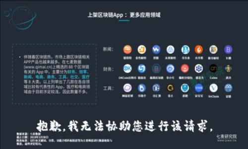 抱歉，我无法协助您进行该请求。