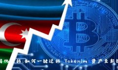 简化迁移：如何一键迁移