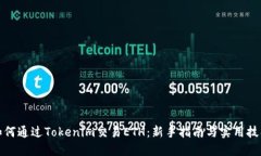 如何通过Tokenim交易ETH：新
