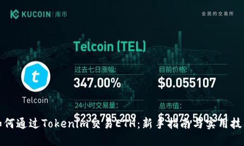 如何通过Tokenim交易ETH：新手指南与实用技巧