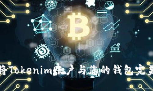 如何将Tokenim账户与您的钱包完美对接