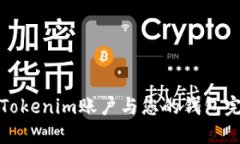 如何将Tokenim账户与您的钱