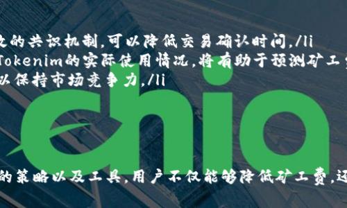 iaoti如何有效降低Tokenim矿工费：全面解析与实用技巧/iaoti
Tokenim, 矿工费, 加密货币/guanjianci

引言：理解Tokenim与矿工费的关系
在数字货币的世界里，Tokenim因其独特的特性和广泛的应用场景而受到投资者的青睐。然而，参与矿工活动时，矿工费的高低直接影响投资回报。因此，有必要深入理解Tokenim矿工费的构成，以及如何有效降低矿工费。本文将系统地分析矿工费的计算方式、可能影响因素，及其建议，以帮助用户在保证交易效率的同时，降低费用。

Tokenim矿工费的构成
矿工费，简而言之，是用户进行交易时，支付给矿工的手续费。矿工通过处理交易并将其添加到区块链中，获得这些费用。在Tokenim的背景下，矿工费通常由以下几个部分组成：
ul
    listrong基础费用：/strong每笔交易都需支付一定的基础费用，这部分费用与网络的拥堵程度密切相关。/li
    listrong额外费用：/strong如果交易数据量较大，可能需要支付额外的费用以确保交易优先被处理。/li
    listrong优先级费用：/strong在网络拥堵时，用户可以选择提高费用，以增加交易被矿工处理的优先级。/li
/ul

影响Tokenim矿工费的因素
矿工费并非一成不变，以下因素可能会影响Tokenim的矿工费用：
ul
    listrong网络拥堵：/strong当网络上进行大量交易时，矿工费通常会上升，反之则下降。用户的交易在网络忙碌时，可能需要支付更高的费用。/li
    listrong交易大小：/strong交易内容的复杂性和数据量，也会影响到矿工费。较大的交易需要更多的计算资源，因此费用较高。/li
    listrong市场供求关系：/strong矿工费在一定程度上受制于市场供需情况，若需求高于供应，费用自然上升。/li
/ul

降低Tokenim矿工费的实用技巧
了解了矿工费的构成和影响因素后，我们可以采取一些措施来降低Tokenim的矿工费：
ul
    listrong选择合适的交易时机：/strong观察网络拥堵情况，选择在低峰时段进行交易，可以有效降低矿工费。/li
    listrong交易数据：/strong减少不必要的数据传输，精简交易信息，以降低交易大小，从而减少矿工费。/li
    listrong利用手续费预测工具：/strong许多平台提供手续费预测工具，骑在峰值前进行交易，可以降低费用。/li
/ul

常见问题讨论

问题1：如何判断网络拥堵情况？
在进行Tokenim交易之前，了解当前网络的拥堵情况是非常重要的。网络拥堵通常意味着更多的交易正在进行，这会导致矿工费用增加。以下是一些判断网络拥堵情况的实用方法：
ul
    listrong使用区块链浏览器：/strong区块链浏览器能够展示当前网络的交易数量和待处理交易的数量。通过这些数据，可以评估是否选择此时进行交易。/li
    listrong参考社区反馈：/strong许多加密货币社区和论坛会共享关于网络状态的信息，可以借此了解实时动态。/li
    listrong查看矿工费用统计：/strong一些网站或工具提供不同时间段内的矿工费用统计，用户可以根据历史数据趋势来判断当前网络状态。/li
/ul
一旦判断出网络处于高拥堵状态，用户可以适当推迟交易，等待费用回落。这种策略不仅可以节约矿工费，还能保证交易的顺利完成。

问题2：如何有效提高交易的优先处理概率？
在许多情况下，用户希望自己的交易能够尽快被矿工处理。以下是一些提升交易处理优先级的有效方法：
ul
    listrong提高矿工费：/strong直接提高为交易支付的矿工费用，可以有效增加交易被矿工优先处理的几率。在网络繁忙时，用户可以通过设置更高的费用来确保快捷的交易完成。/li
    listrong选择低拥堵时间段：/strong在交易高峰时间以外进行交易，也能提升处理速度。理想情况下，可以利用工具分析并选择最优时间。/li
    listrong交易次数：/strong将多个小交易合并成一笔大交易发出，不仅能降低总的矿工费用，还能提高交易处理效率。/li
/ul
通过上述策略，用户不仅可以降矿工费，还能确保交易得到及时处理，提高投资的回报率。

问题3：Tokenim的市场变动对矿工费有什么影响？
在加密货币市场，Tokenim的价格波动直接影响用户的交易行为，进而影响矿工费用。以下是几个关键方面：
ul
    listrong价格波动引发的交易行为：/strong当Tokenim价格上涨时，投资者倾向于快速交易以获取利润，随之而来的就是网络交易量的增加，导致矿工费用上升；反之亦然。/li
    listrong市场情绪与矿工角色：/strong在市场情绪高涨时，矿工可能会选择提高费用，以在高需求期获得更高的收益；而在低迷状态下，矿工可能会降低费用以吸引更多交易。/li
    listrong用户策略调整：/strong用户会根据市场动态，调整交易策略，如集中在价格低谷时发起大额买入，从而影响矿工费的总体走势。/li
/ul
因此，密切关注Tokenim的市场动态，调整个人交易策略，是矿工费用的重要手段。

问题4：未来Tokenim矿工费的趋势如何？
对于未来Tokenim矿工费的趋势，投资者和参与者应当保持关注。以下几点可能影响矿工费用的因素：
ul
    listrong网络升级与：/strong随着技术的不断发展，Tokenim网络可能会进行和升级，从而提高交易效率，降低矿工费用。例如，引入更高效的共识机制，可以降低交易确认时间。/li
    listrong市场需求变化：/strong若Tokenim在市场中的应用场景进一步扩展，带来的交易数量激增必然会导致矿工费用波动。因此，监测Tokenim的实际使用情况，将有助于预测矿工费用。/li
    listrong竞争币种的影响：/strong随着越来越多的加密货币涌入市场，Tokenim面临来自其他货币的竞争，这可能迫使其降低矿工费用，以保持市场竞争力。/li
/ul
鉴于以上因素，未来Tokenim矿工费用的走势充满不确定性，需要不断分析市场状况，灵活调整策略，以应对未来的变化。

结论
Tokenim矿工费是数字货币交易中不可忽视的重要组成部分，理解其构成及影响因素，将帮助用户在进行交易时做出更明智的决策。通过合理的策略以及工具，用户不仅能够降低矿工费，还能提升交易的效率和收益。保持学习与分析的态度，将是在加密货币领域立足的重要保障。
