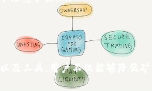 iaoti如何有效降低Tokenim矿工费：全面解析与实用技巧/iaoti
Tokenim, 矿工费, 加密货币/guanjianci

引言：理解Tokenim与矿工费的关系
在数字货币的世界里，Tokenim因其独特的特性和广泛的应用场景而受到投资者的青睐。然而，参与矿工活动时，矿工费的高低直接影响投资回报。因此，有必要深入理解Tokenim矿工费的构成，以及如何有效降低矿工费。本文将系统地分析矿工费的计算方式、可能影响因素，及其建议，以帮助用户在保证交易效率的同时，降低费用。

Tokenim矿工费的构成
矿工费，简而言之，是用户进行交易时，支付给矿工的手续费。矿工通过处理交易并将其添加到区块链中，获得这些费用。在Tokenim的背景下，矿工费通常由以下几个部分组成：
ul
    listrong基础费用：/strong每笔交易都需支付一定的基础费用，这部分费用与网络的拥堵程度密切相关。/li
    listrong额外费用：/strong如果交易数据量较大，可能需要支付额外的费用以确保交易优先被处理。/li
    listrong优先级费用：/strong在网络拥堵时，用户可以选择提高费用，以增加交易被矿工处理的优先级。/li
/ul

影响Tokenim矿工费的因素
矿工费并非一成不变，以下因素可能会影响Tokenim的矿工费用：
ul
    listrong网络拥堵：/strong当网络上进行大量交易时，矿工费通常会上升，反之则下降。用户的交易在网络忙碌时，可能需要支付更高的费用。/li
    listrong交易大小：/strong交易内容的复杂性和数据量，也会影响到矿工费。较大的交易需要更多的计算资源，因此费用较高。/li
    listrong市场供求关系：/strong矿工费在一定程度上受制于市场供需情况，若需求高于供应，费用自然上升。/li
/ul

降低Tokenim矿工费的实用技巧
了解了矿工费的构成和影响因素后，我们可以采取一些措施来降低Tokenim的矿工费：
ul
    listrong选择合适的交易时机：/strong观察网络拥堵情况，选择在低峰时段进行交易，可以有效降低矿工费。/li
    listrong交易数据：/strong减少不必要的数据传输，精简交易信息，以降低交易大小，从而减少矿工费。/li
    listrong利用手续费预测工具：/strong许多平台提供手续费预测工具，骑在峰值前进行交易，可以降低费用。/li
/ul

常见问题讨论

问题1：如何判断网络拥堵情况？
在进行Tokenim交易之前，了解当前网络的拥堵情况是非常重要的。网络拥堵通常意味着更多的交易正在进行，这会导致矿工费用增加。以下是一些判断网络拥堵情况的实用方法：
ul
    listrong使用区块链浏览器：/strong区块链浏览器能够展示当前网络的交易数量和待处理交易的数量。通过这些数据，可以评估是否选择此时进行交易。/li
    listrong参考社区反馈：/strong许多加密货币社区和论坛会共享关于网络状态的信息，可以借此了解实时动态。/li
    listrong查看矿工费用统计：/strong一些网站或工具提供不同时间段内的矿工费用统计，用户可以根据历史数据趋势来判断当前网络状态。/li
/ul
一旦判断出网络处于高拥堵状态，用户可以适当推迟交易，等待费用回落。这种策略不仅可以节约矿工费，还能保证交易的顺利完成。

问题2：如何有效提高交易的优先处理概率？
在许多情况下，用户希望自己的交易能够尽快被矿工处理。以下是一些提升交易处理优先级的有效方法：
ul
    listrong提高矿工费：/strong直接提高为交易支付的矿工费用，可以有效增加交易被矿工优先处理的几率。在网络繁忙时，用户可以通过设置更高的费用来确保快捷的交易完成。/li
    listrong选择低拥堵时间段：/strong在交易高峰时间以外进行交易，也能提升处理速度。理想情况下，可以利用工具分析并选择最优时间。/li
    listrong交易次数：/strong将多个小交易合并成一笔大交易发出，不仅能降低总的矿工费用，还能提高交易处理效率。/li
/ul
通过上述策略，用户不仅可以降矿工费，还能确保交易得到及时处理，提高投资的回报率。

问题3：Tokenim的市场变动对矿工费有什么影响？
在加密货币市场，Tokenim的价格波动直接影响用户的交易行为，进而影响矿工费用。以下是几个关键方面：
ul
    listrong价格波动引发的交易行为：/strong当Tokenim价格上涨时，投资者倾向于快速交易以获取利润，随之而来的就是网络交易量的增加，导致矿工费用上升；反之亦然。/li
    listrong市场情绪与矿工角色：/strong在市场情绪高涨时，矿工可能会选择提高费用，以在高需求期获得更高的收益；而在低迷状态下，矿工可能会降低费用以吸引更多交易。/li
    listrong用户策略调整：/strong用户会根据市场动态，调整交易策略，如集中在价格低谷时发起大额买入，从而影响矿工费的总体走势。/li
/ul
因此，密切关注Tokenim的市场动态，调整个人交易策略，是矿工费用的重要手段。

问题4：未来Tokenim矿工费的趋势如何？
对于未来Tokenim矿工费的趋势，投资者和参与者应当保持关注。以下几点可能影响矿工费用的因素：
ul
    listrong网络升级与：/strong随着技术的不断发展，Tokenim网络可能会进行和升级，从而提高交易效率，降低矿工费用。例如，引入更高效的共识机制，可以降低交易确认时间。/li
    listrong市场需求变化：/strong若Tokenim在市场中的应用场景进一步扩展，带来的交易数量激增必然会导致矿工费用波动。因此，监测Tokenim的实际使用情况，将有助于预测矿工费用。/li
    listrong竞争币种的影响：/strong随着越来越多的加密货币涌入市场，Tokenim面临来自其他货币的竞争，这可能迫使其降低矿工费用，以保持市场竞争力。/li
/ul
鉴于以上因素，未来Tokenim矿工费用的走势充满不确定性，需要不断分析市场状况，灵活调整策略，以应对未来的变化。

结论
Tokenim矿工费是数字货币交易中不可忽视的重要组成部分，理解其构成及影响因素，将帮助用户在进行交易时做出更明智的决策。通过合理的策略以及工具，用户不仅能够降低矿工费，还能提升交易的效率和收益。保持学习与分析的态度，将是在加密货币领域立足的重要保障。