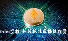 探索Tokenim空投：如何抓住