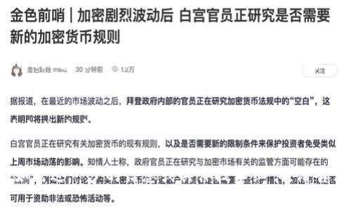 要理解“tokenim会自动映射吗”，首先需要了解一些区块链和智能合约的基础知识。在讨论这个问题之前，我们可以从tokenim的定义、工作原理以及映射的概念入手，帮助你更好地理解这个问题。

### tokenim的定义
tokenim是一个基于区块链技术的项目，通常涉及各种类型的代币（token）创建和管理。它是通过智能合约来实现的，利用区块链的去中心化和不可篡改的特性，以确保代币的安全性和透明度。很多代币项目在启动时会通过映射（mapping）的形式来管理更复杂的数据结构。

### 映射的概念
在编程和区块链的上下文中，映射（mapping）是一种将一个键（key）映射到一个值（value）的数据结构。在许多智能合约中，映射被用来存储账户余额、授权信息等关键数据。映射的使用允许合约以高效且结构化的方式管理数据。

### tokenim是否会自动映射
回到你的问题：“tokenim会自动映射吗？”这里的“自动映射”需要进行明确。一般来说，tokenim本身不会“自动”的完成映射，而是通过智能合约的设计来实现特定功能。以下是几种情况：

1. **代币创建时的映射**：在许多智能合约代币项目中，开发者会预设一些映射关系，例如将持有者地址与代币余额关联。在这种情况下，合约在部署时并不会自动映射所有持有者的余额，而是需要手动或通过某种事件触发来完成。

2. **自动化过程**：虽然映射本身需要合约代码来实施，但通过设计合约逻辑，可以让某些操作在特定条件下“自动发生”。例如，当用户进行某个操作时，合约可以在后台进行映射更新，无需人为干预。

3. **外部触发的映射**：在许多情形下，映射可能依赖外部事件的触发，例如用户的交易，或者某种特定的条件的满足。合约会监听这些事件，并在这些条件被满足后去更新映射。

### 可能相关的问题

#### 1. tokenim是如何工作的？
tokenim的工作流程通常涉及几个关键步骤。首先，开发者需要设计并部署一个智能合约，这个合约定义了代币的总量、名称、符号以及如何处理转账等基本功能。...

#### 2. 映射在智能合约中有什么重要性？
映射在智能合约中的重要性极为明显。它能够有效地存储和检索数据，尤其是在管理账户余额、投票系统或者任何需要快速查找功能的场域。...

#### 3. tokenim与传统代币有什么区别？
tokenim与传统代币最大的区别在于其透明性和去中心化的特性。传统代币往往由某个中心化实体控制，而tokenim则是基于开放的区块链网络，任何人都可以参与。...

#### 4. 怎样保证tokenim的安全性？
为了保证tokenim的安全性，开发者需要采取多种措施，包括但不限于合约代码的审计、使用安全的编程实践，以及在合约中实施防欺诈机制。...

每个问题的回答可以详细展开，以便深入探讨。希望以上内容对你理解“tokenim会自动映射吗”这个问题有所帮助。如需进一步的信息或具体技术细节，请告诉我！