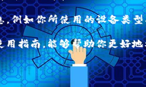 关于如何在苹果XR上下载Tokenim应用，我将为你提供详细的步骤和一些背景信息。不过，首先请确保你已经了解Tokenim的用途和功能，以便于更好地使用这个应用。

### 如何在苹果XR上下载Tokenim

1. **打开App Store**  
   在你的苹果XR手机上，找到并点击“App Store”图标，通常该图标在你的主屏幕上。

2. **搜索Tokenim**  
   在App Store的底部，点击“搜索”选项。然后在搜索栏中输入“Tokenim”，并点击搜索按钮。

3. **选择应用**  
   在搜索结果中找到Tokenim应用。确保你选择的是官方应用，以防下载到其他类似名称的应用。

4. **下载应用**  
   点击应用旁边的“获取”按钮。如果你之前没有下载过该应用，可能会要求你输入Apple ID密码或使用面部识别进行确认。

5. **安装和打开应用**  
   下载完成后，应用会自动安装在你的手机上。你可以在主屏幕上找到Tokenim图标，点击它即可打开应用。 

6. **设置账户**  
   第一次使用Tokenim时，你可能需要注册一个账户，或者如果你已经有账户的话，可以直接登录。

7. **应用设置**  
   根据应用的要求，进行必要的设置，如链接钱包、调整个人信息等。

### 潜在的相关问题

在玩Tokenim或尝试更深入的使用时，你可能会遇到一些相关问题。以下是一些常见且可能需要额外帮助的问题及其解答。

1. Tokenim应用的基本功能是什么？

Tokenim是一个集成了多种功能的应用，主要用于加密货币的管理和交易。这个平台支持用户安全地存储、交易和管理他们的数字资产。Tokenim的设计目标是为用户提供一个易于使用的界面，帮助他们在加密货币世界中导航。用户可以在这里查看实时的货币价格、创建自己的货币钱包，甚至进行不同币种之间的交易。

应用通常也会包含一些安全功能，例如双重认证，确保用户的资产安全。此外，Tokenim提供的市场分析工具也非常实用，能够帮助用户了解市场趋势，做出更好的投资决策。

不仅如此，Tokenim还支持多种区块链，包括比特币、以太坊等。通过客户社区的反馈，Tokenim也不断更新其功能和界面，以确保用户体验的流畅与便捷。

2. 我可以通过Tokenim进行哪些类型的交易？

Tokenim支持各种类型的交易，具体包括现货交易、合约交易和跨平台交易。现货交易是指用户可以直接购买和出售加密货币，而合约交易则涉及到不实际拥有基础资产的合同，比如看涨或看跌的期货合约。

有些版本的Tokenim还可能设计了一个去中心化交易平台，使用户能够直接通过智能合约进行交易，而无需依赖中心化的交易所。这种方式通常更安全，并且降低了用户的交易成本。

在Tokenim上进行交易时，用户需要了解每种交易类型的规则和费用。在大多数情况下，平台将会收取一定比例的手续费，具体数额根据交易量和币种类型而有所不同。

3. Tokenim的安全性如何？

安全性是加密货币交易中至关重要的一部分。Tokenim采取了多种措施来保护用户的资产，首先是采用高水平的加密技术来确保用户数据的安全。此外，Tokenim还提供了双重认证功能，这要求用户在登录或进行交易时使用手机APP或其他验证工具进行身份确认。

在资产存储方面，Tokenim也支持冷钱包和热钱包的选择。冷钱包是离线存储的资产，抵御了网络攻击的风险，而热钱包则可以实现快速交易但是相对容易被攻击。因此，用户可以根据自己的需求选择合适的存储方式。

总的来说，Tokenim非常重视用户的安全，其团队不断监控系统的安全性并进行相应的更新和修复，以确保用户在平台上交易时能够感到安全和放心。

4. 如果我在使用Tokenim时遇到问题，我应该怎么办？

每个应用都有可能在使用过程中遇到问题，Tokenim也不例外。如果用户在使用过程中遇到任何问题，首先建议查看Tokenim的官方支持页面，通常那里会有常见问题解答的详细信息。

如果在官方支持页面找不到解决方案，可以考虑通过拨打客服热线或通过电子邮件联系Tokenim的客户服务团队。在联系时，提供问题的详细信息，例如你所使用的设备类型、操作步骤以及出现的错误提示信息，这有助于快速定位问题。

同时，建议用户在社区和论坛中寻求帮助，很多情况下其他用户可能会遇到类似的问题，并可以分享他们的解决方案。此外，认真阅读用户手册和使用指南，能够帮助你更好地利用Tokenim应用的功能，降低遇到问题的可能性。

以上是关于在苹果XR上下载Tokenim及相关问题的详细介绍。希望这些信息能对你有所帮助！如果还有任何疑问，请随时询问。
