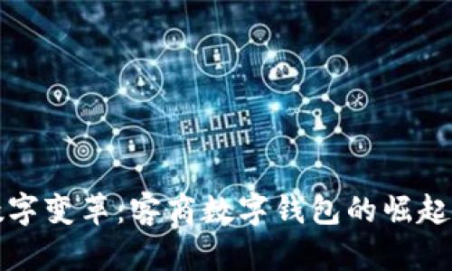 探索数字变革：客商数字钱包的崛起与未来