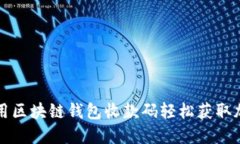 如何使用区块链钱包收款