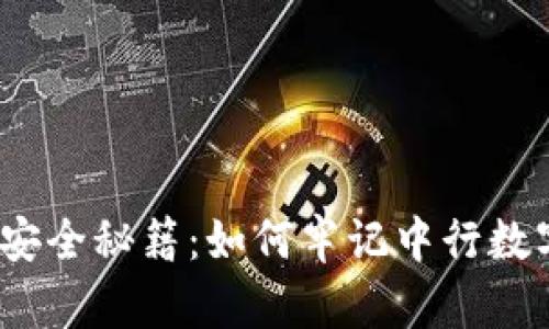  数字货币钱包安全秘籍：如何牢记中行数字货币钱包密码