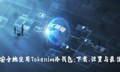 如何安全地使用Tokenim冷钱