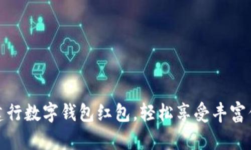 如何利用成都建行数字钱包红包，轻松享受丰富优惠与便捷支付