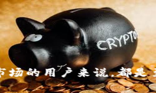 加密钱包（Cryptocurrency Wallets）是用于存储和管理比特币、以太坊等数字资产的重要工具。在当前数字资产日益普及的背景下，保护这些资产的安全显得尤为重要。下面就为大家详细介绍加密钱包的必要性、其工作原理及安全性等内容。

加密钱包的重要性

在了解加密钱包之前，我们首先需要认识到为什么我们需要它。随着区块链技术的发展，越来越多的人开始参与到数字货币的投资与交易中。然而，数字货币与传统的货币交易方式截然不同，传统银行系统提供多层保护机制，但在数字货币领域，尤其是加密货币的存储和交易过程中的安全性问题就显得尤为突出。加密钱包为我们提供了一个安全的环境来管理我们的数字资产，也为我们提供了对这些资产的完全控制权。

加密钱包的分类

加密钱包可以按照其存储方式和使用场景进行分类，主要分为热钱包和冷钱包。

热钱包是联网的数字钱包，方便用户随时进行交易。然而，正因如此，热钱包的安全风险相对较高，容易受到黑客攻击和恶意软件的侵害。

冷钱包则是离线钱包，除了创建密钥和存储数字资产外，完全没有连接互联网。因此，冷钱包虽然在使用上不如热钱包方便，但其安全性更高，适合长期储存大额数字资产的用户。

加密钱包的工作原理

加密钱包的核心在于它存储的私钥和公钥。公钥类似于银行账号，用户可以将公钥分享给他人以接收数字货币，而私钥则必须严格保管，类似于银行取款密码。任何拥有私钥的人都可以控制对应的数字资产，因此保护私钥的安全是使用加密钱包的关键。

加密钱包通常会利用加密技术保证数据的安全。用户在钱包中生成的密钥对是通过强大的加密算法生成的，这使得破解这些密钥几乎不可能。即使黑客试图访问钱包，若没有私钥，他们也无法获取数字资产。

加强钱包安全性的策略

为了确保加密钱包的安全性，用户可以采取一些额外的安全措施。首先，使用强密码和双重身份验证。当创建钱包时，确保使用复杂且不易猜测的密码，并启用双重身份验证（2FA），这将大大增加钱包的安全性。

其次，定期备份钱包文件。备份钱包文件能够在设备故障或丢失时恢复资产。此外，使用冷钱包进行大额长期存储，是一种安全防范的重要策略。

常见的加密钱包问题

即使用户提高了对加密钱包的理解和使用技能，还是会在使用过程中遇到许多问题。以下是几个用户可能会遇到的相关问题及其详细解答。

问题一：如何选择适合自己的加密钱包？

选择一个合适的加密钱包需要综合考虑多个因素，包括安全性、易用性、币种支持以及个人使用场景等。

对于安全性，建议选择知名度高、使用了先进安全技术的钱包。例如，硬件钱包往往更为安全，适合存放大金额的数字资产；如果你是日常小额交易，可能会倾向于使用热钱包，它更为方便，支持多种操作。

此外，要考虑钱包的用户体验。如果一个钱包使用起来繁琐，用户很可能就会放弃使用，而选择一个界面友好、操作简单的钱包则会使用户更愿意投入使用。

还有一点重要的是，要确认钱包是否支持你所持有的数字资产。并不是所有的加密钱包都支持所有虚拟货币，因此在选择之前一定要核实这一点。

问题二：加密钱包遭受黑客攻击怎么办？

加密钱包被黑客攻击的事件并不少见，针对这一问题，用户可采取以下几步措施进行应对。

首先，若你的加密钱包被攻击，第一时间要与钱包的客服或支持团队联系，寻求技术支持。他们可以为你提供使用帮助，指导如何挽回血损。

其次，如果你发现有可疑的交易或者资产被转移，要立刻更改账户密码，并且启用更为严格的安全措施，如双重身份验证，防止重复被盗。

最后，事后对事件进行总结，查找被攻击的原因，从而采取更好的预防措施，确保以后不再受此损失。记住，提升自己的安全意识，了解最新的安全技巧，对于保护你的数字资产至关重要。

问题三：如何备份和恢复加密钱包？

备份和恢复加密钱包是保护资产的重要措施。大多数钱包都提供了备份选项，用户应该定期备份钱包以防止数据丢失。

通常情况下，备份加密钱包的方式有多种，比如导出私钥、生成助记词或导出钱包文件。用户需要根据钱包提供的选项，选择合适的方式进行备份。

一旦需要恢复钱包，用户需要输入备份的私钥或助记词，钱包会自动识别并还原相应的资产。在此过程中，一定要保持安静，并确保没有恶意软件窃取敏感信息对你的资产造成损失。

问题四：加密钱包的未来发展趋势是什么？

随着区块链技术不断发展，加密钱包也在不断演进。未来，加密钱包可能会朝向更高的安全性、更好的用户体验以及更广泛的币种支持等方向发展。

在安全性方面，钱包开发商会使用更先进的加密算法和多层安全防护，确保用户的资金不受侵害。此外，生物识别技术的引入，如指纹、面部识别等，也会大幅提升钱包的安全系数。

在用户体验方面，通过简洁的界面和低学习曲线，使得即使是新手用户也能快速上手。在未来，更加智能化的加密钱包可能会结合AI技术，从而使用户在交易时可以获得更加智能和个性化的建议。

最后，随着数字货币的普及，越来越多的资产将被储存在加密钱包中，这也将推动技术的发展，尤其是去中心化钱包的兴起将可能成为未来的主流选择。

总之，加密钱包的使用与管理，涉及的内容不仅限于如何存储和交易数字资产，更涉及到用户如何更加有效地保护自己的资产安全。了解加密钱包的工作原理和安全防范措施，对于每位参与加密货币市场的用户来说，都是至关重要的。