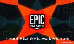 工行数字钱包加油红包：