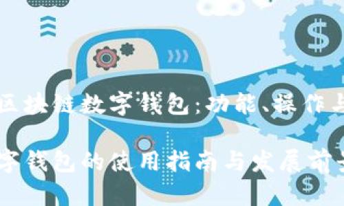 深入探讨区块链数字钱包：功能、操作与未来发展

区块链数字钱包的使用指南与发展前景
