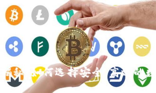 海外加密钱包大揭秘：如何选择安全、高效的数字资产管理工具