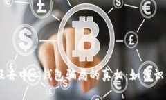 揭开IM假去中心钱包骗局的