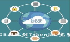 如何将SHIB提现到Tokenim：完