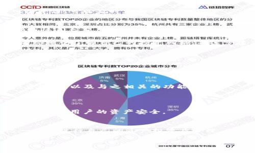   了解Tokenim的总资产管理与收益模式 / 
 guanjianci Tokenim, 总资产, 收益模式 /guanjianci 

简介
在数字资产和区块链技术飞速发展的今天，Tokenim作为一款创新的资产管理平台，吸引了越来越多的投资者和用户。它不仅可以帮助用户管理自己的数字资产，同时也提供多种投资策略和收益模式，使得用户可以通过不同的方式获取收益。本文将深入探讨Tokenim的总资产管理特点和收益模式，希望通过分析其功能和运作方式，帮助用户更好地理解并使用该平台。

Tokenim的总资产管理
Tokenim的总资产管理功能相较于传统资产管理工具，具有更高的灵活性和透明度。用户在Tokenim上可以快速查看自己的资产情况，包括不同资产的具体类别、当前价格以及总市值等信息。这些数据的实时更新，使得用户能够及时调整自己的投资策略以应对市场变化。

Tokenim对于资产的管理不仅限于单一数字货币，而是涵盖了多种加密货币以及Token化的资产。用户可以在平台上将这些资产进行分类管理，设置目标收益，从而实现个人的资产配置目标。此外，平台还提供了历史统计功能，用户可以查看历史收益和损失情况，这对于用户的投资决策具有重要的参考价值。

Tokenim的收益模式
Tokenim的收益模式丰富多样，不同的投资者可以根据自己的风险接受能力和投资目标选择合适的模式。常见的收益模式包括：

1. **长期持有模式**：适合那些对市场有信心的投资者。用户可以选择将资金投资于一些潜力资产，通过长期持有来获取资本增值收益。
   
2. **流动性挖矿**：Tokenim平台提供流动性挖矿的机会，用户将一定数量的资产存入流动池中，以此来获得平台的收益分成或Token奖励。

3. **定期收益计划**：用户可以选择定期定额投资，通过分散风险的方式获取稳定的收益。这种方式适合风险厌恶的投资者。

4. **交易收益**：活跃的交易者通过频繁买入卖出获取市场波动带来的收益，这需要用户有丰富的市场解读能力和敏锐的反应能力。

可能的相关问题

问题1：Tokenim平台的安全性如何？
随着越来越多的用户选择在数字资产平台上进行投资，平台的安全性成为一个极其重要的话题。Tokenim在安全性方面采取了多个措施，来保障用户的资产安全。

首先，Tokenim使用了顶级的加密技术，对用户数据和交易信息进行了加密，以防止黑客攻击和数据泄漏。此外，Tokenim使用了冷钱包存储大部分用户的加密资产，只有需要进行交易时才会将资产转移至热钱包中，这种模式有效降低了黑客攻击的风险。

其次，Tokenim定期进行安全审计，以确保其平台代码的安全性及稳健性。这对于保护用户资产和信息安全至关重要，同时也提升了用户对平台的信任度。

最后，Tokenim还提供了多重身份验证机制，确保只有用户本人可以访问和转移资产。即使用户的帐户信息遭到泄露，黑客也无法轻易获得资产。

问题2：如何高效使用Tokenim平台进行资产管理？
要在Tokenim平台上高效地进行资产管理，用户需要了解几个关键点：

首先，用户应当全面了解自己的投资目标和风险承受能力，根据自身情况在Tokenim上配置合理的资产组合。平台提供的资产分析工具，可以帮助用户更清楚地了解市场动态与资产表现。

其次，用户可以定期跟踪定制的投资组合，并根据市场变化及时进行调整。Tokenim提供的实时数据分析和报告功能，可以为用户的决策提供参考。

最后，用户应当保持与社区的互动，参与Tokenim的讨论和动态，借助其他用户的经验和教训来自己的投资策略。Tokenim的论坛和社交媒体频道为用户提供了这样一个平台，可以及时获取行业信息。

问题3：Tokenim是否适合新手投资者？
许多人对于数字资产的投资充满了好奇，但又因为缺乏知识和经验而倍感困惑。Tokenim为新手投资者提供了友好的环境。其平台设计简单易用，用户可以通过新手指南快速上手。同时，平台也提供了教育资源，比如投资课程和文章，以帮助新手更好地理解市场和投资策略。

尽管新手在操作上较为简单，但在进行实际投资前，仍需了解市场和资产的波动性。Tokenim可以让用户以小额资金进行模拟交易，通过这种方式，新手可以在无压力的环境中了解自己的投资风格，并逐步建立信心。

此外，Tokenim还鼓励新手使用模拟账户进行实践。这种方式为新手提供了一个安全的学习环境，同时也为平台吸引更多用户创造了机会。随着经验的积累，新手可以逐步向实际投资过渡。

问题4：Tokenim的未来发展方向是什么？
Tokenim作为一个新兴的资产管理平台，其未来发展方向有几个关键点。

首先，Tokenim可能会扩展其服务范围，以适应智能合约和DeFi（去中心化金融）等新兴领域。通过与其他区块链项目及平台的合作，Tokenim可以提供更丰富多样的投资选择，以及与之相关的功能和服务。

其次，Tokenim将致力于提升用户体验，以吸引和留住更多用户。通过不断迭代和平台功能，简化操作流程，将使得用户能够更轻松地管理自己的资产。

最后，Tokenim还可能会进一步加强其安全性和监管合规。随着市场监管的不断加强，Tokenim若想在竞争中取得优势，必须确保其平台符合监管要求，同时通过创新技术确保用户的资产安全。

总结
Tokenim作为一个创新的资产管理平台，以其多样的收益模式和灵活的资产管理方法吸引了众多用户。通过深入了解Tokenim的特点和功能，用户可以更好地利用这一平台进行自己的资产投资及管理。同时，认识到安全性、有效使用、适应新手投资者的友好环境以及面向未来的发展方向，可以帮助用户在不断变化的市场中把握机会，实现财富增长。

无论你是经验丰富的投资者，还是刚刚入门的新手，Tokenim都为你提供了一个值得信赖的平台，让你能够在数字资产的世界中大放异彩。