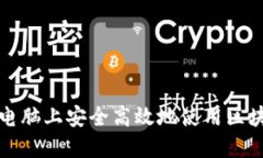 如何在电脑上安全高效地