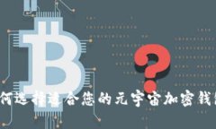 如何选择适合您的元宇宙
