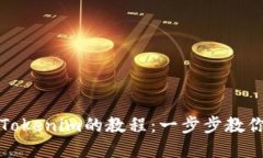 轻松掌握货币转到Tokenim的