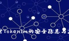 深入探讨Tokenim的安全隐患