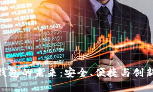 数字货币钱包的未来：安全、便捷与创新的三重奏